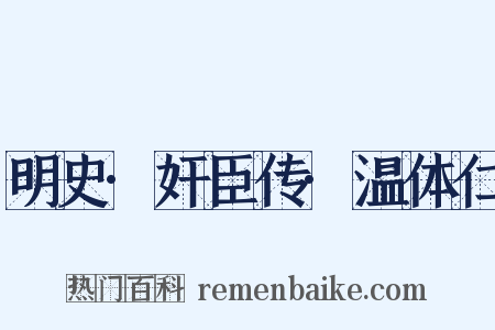 明史·奸臣传·温体仁是什么意思的图片